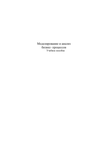 Лекция 12. Анализ бизнес-процессов