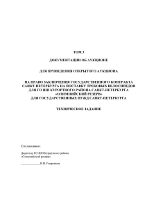 ТОМ 3 ДОКУМЕНТАЦИИ ОБ АУКЦИОНЕ ДЛЯ ПРОВЕДЕНИЯ ОТКРЫТОГО АУКЦИОНА