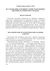 Лабораторная работа №10  ИССЛЕДОВАНИЕ ОСНОВНЫХ СВОЙСТВ ВОЛНОВЫХ ЯВЛЕНИЙ НА ПОВЕРХНОСТИ ВОДЫ