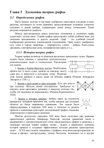 Элементы теории графов 3.1  Определения графов