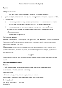 Тема «Многогранники» ( Задачи: 1. Образовательные: ввести понятия  «многогранник», «грань», «вершина», «ребро»;