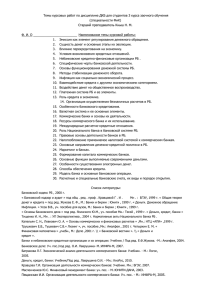 Темы курсовых работ по дисциплине ДКБ для студентов 3 курса