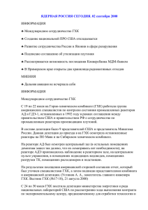 ЯДЕРНАЯ РОССИЯ СЕГОДНЯ. 02 сентября 2000  ИНФОРМАЦИЯ Международное сотрудничество ГХК