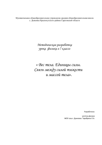 Вес тела. Единицы силы.» (учитель Тарабрина Л.А.)