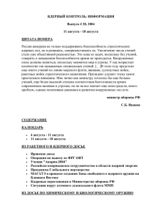 ЯДЕРНЫЙ КОНТРОЛЬ: ИНФОРМАЦИЯ Выпуск # 28, 2004 11 августа - 18 августа