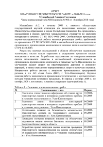 ОТЧЕТ О НАУЧНО-ИССЛЕДОВАТЕЛЬСКОЙ РАБОТЕ за 2009-2010 годы Муздыбаевой Альфии Сеиткызы