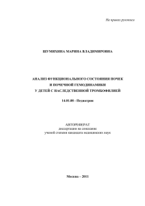 На правах рукописи ШУМИХИНА МАРИНА ВЛАДИМИРОВНА АНАЛИЗ ФУНКЦИОНАЛЬНОГО СОСТОЯНИЯ ПОЧЕК