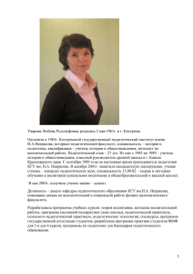 Уварова Любовь Рудольфовна, родилась 2 мая 1961г. в г