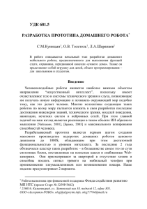 Куницын С.М., Толстель О.В., Шарапаев Л.А. Разработка