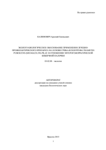 На правах рукописи КАЛИНОВИЧ Арсений Евгеньевич ЭКОЛОГО-БИОЛОГИЧЕСКОЕ ОБОСНОВАНИЕ ПРИМЕНЕНИЯ ЛЕЧЕБНО-