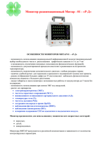 Монитор реанимационный Митар - 01 - «Р-Д»