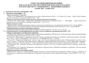 Отчет о научно-исследовательской деятельности за 2011.