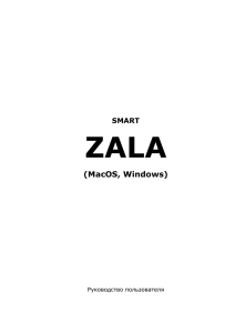 Руководство пользователя SMART ZALA на компьютерах c