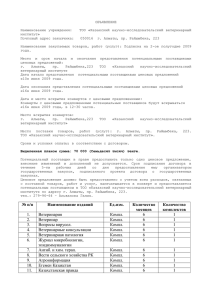 ОБЪЯВЛЕНИЕ  Наименование учреждения:   ТОО «Казахский научно-исследовательский ветеринарный институт»