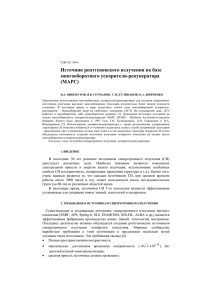 Источник рентгеновского излучения на базе многооборотного ускорителя-рекуператора (МАРС)