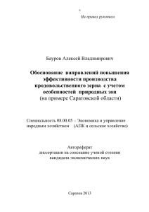 Обоснование  направлений повышения эффективности производства продовольственного зерна  с учетом