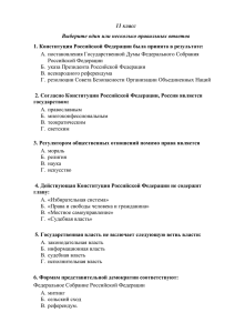 2. Согласно Конституции Российской Федерации, Россия