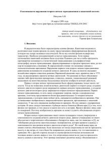 О возможности нарушения второго начала термодинамики в квантовой системе.  Никулов А.В.