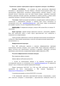 Техническое задание к проведению открытого окружного конкурса «АвтоПобеда» Конкурс  «АвтоПобеда»