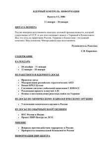 ЯДЕРНЫЙ КОНТРОЛЬ: ИНФОРМАЦИЯ Выпуск # 2, 2006 11 января – 18 января