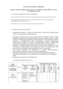 Уважаемые заведующие кафедрами! Просим дополнить