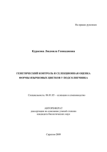 Курасова Л.Г. ГЕНЕТИЧЕСКИЙ КОНТРОЛЬ И СЕЛЕКЦИОННАЯ