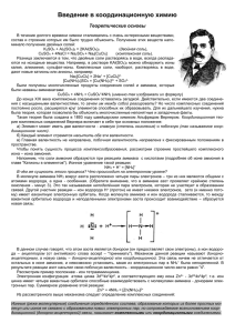 Введение в координационную химию