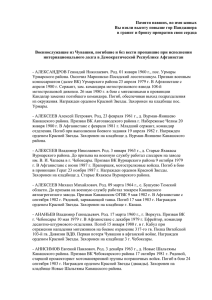 Список военнослужащих из Чувашии, погибших и безвести