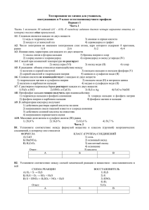 Тестирование по химии для учащихся, поступающих в 9 класс