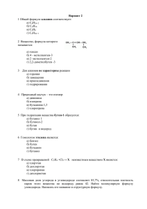 Вариант 2 1 Общей формуле алканов соответствует: а) СnH2n+
