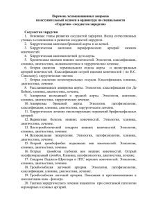 Перечень экзаменационных вопросов на вступительный экзамен в ординатуру по специальности