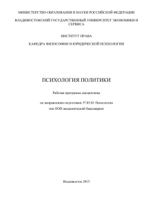 Психология политикиx - Владивостокский государственный