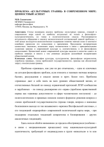 Проблема «культурных границ» в современном мире