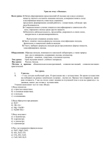 Урок на тему: «Оксиды».  Цели урока. 1)