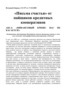 Вечерний Барнаул № 157 от 17 - Ассоциация кредитных союзов