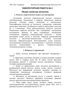 Лабораторная работа №4. Общие свойства металлов