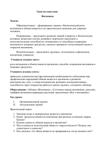 Урок-путешествие. Образовательные – сформировать знания о биологической роли