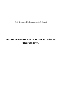 физико-химические основы литейного производства