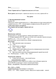 Дата_____________          ... Тема: Сернистый газ. Сернистая кислота и её соли