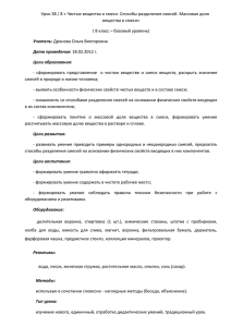 Урок 38 / 8 « Чистые вещества и смеси. Способы... вещества в смеси» ( 8 класс – базовый уровень)