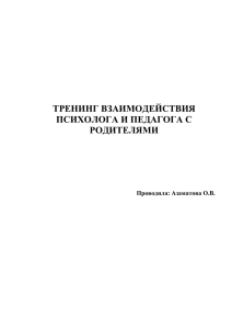 тренинг взаимодействия психолога и педагога с родителями