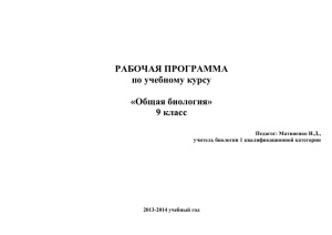 РАБОЧАЯ ПРОГРАММА по учебному курсу  «Общая биология»