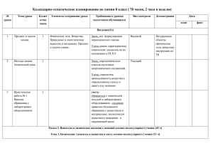 Календарно-тематическое планирование по химии 8 класс ( 70 часов, 2...