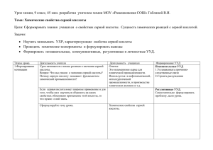 Урок химии, 9 класс, 45 мин. разработан  учителем химии... Цели: Сформировать знания  учащихся  о свойствах серной кислоты. ... Тема: Химические свойства серной кислоты