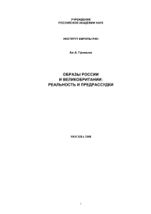 Образы России и Великобритании