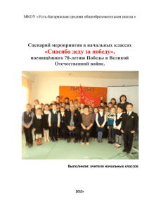 Сценарий начальных классов - Официальный сайт МКОУ &quot