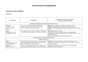 Тематическое планирование Начальный курс географии