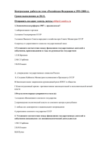 Контрольная  работа по теме «Российская Федерация в 1991-2000 гг.