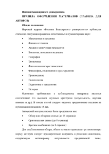 Вестник Башкирского университета АВТОРОВ) Общие положения