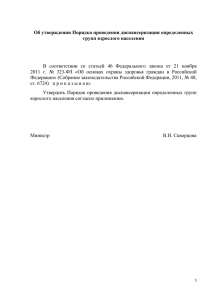 Об утверждении Порядка проведения диспансеризации определенных групп взрослого населения